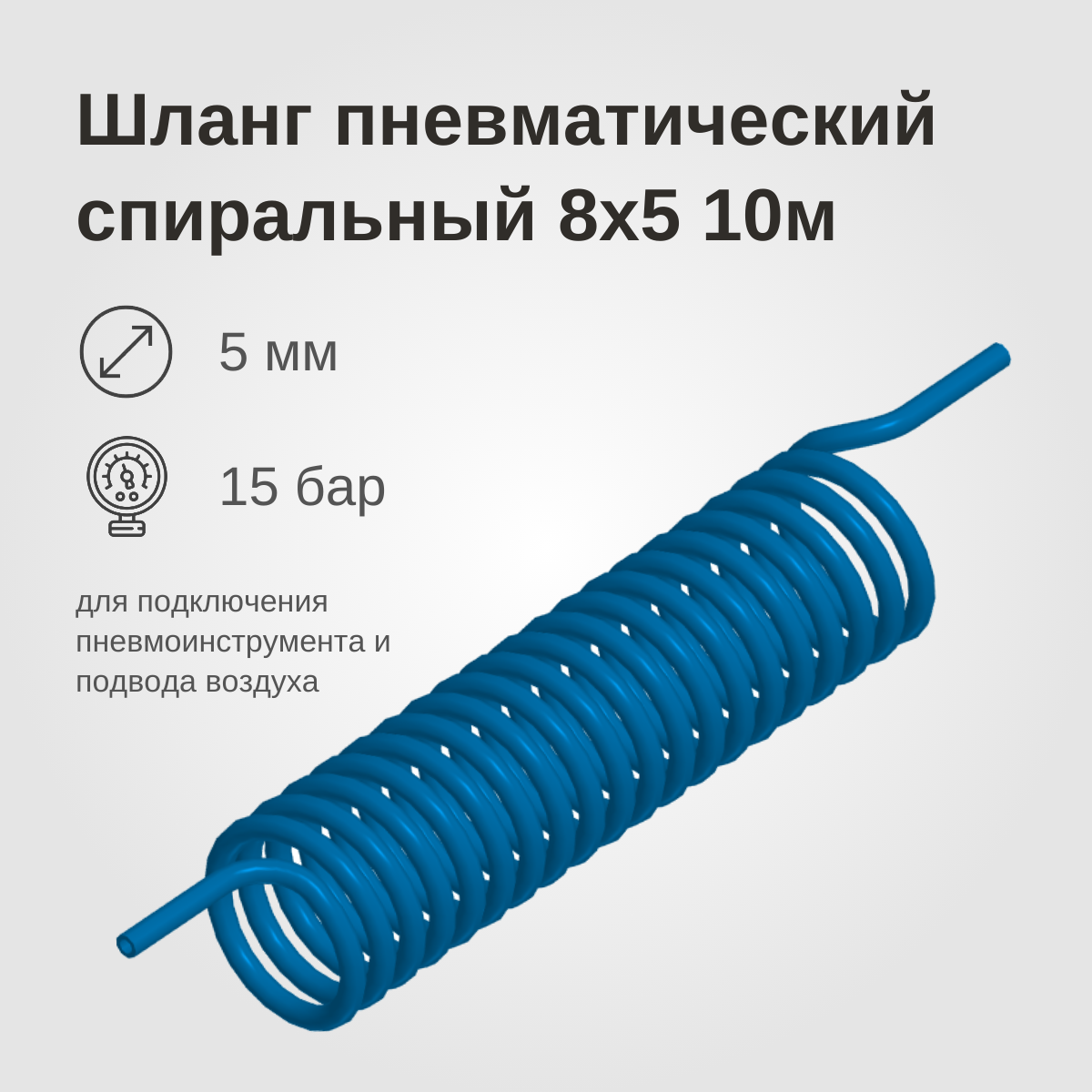 Изображение товара: Шланг пневматический спиральный, 8x5 10м, синий